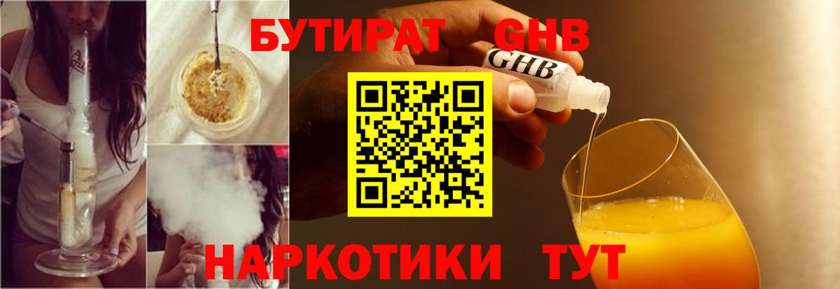 БУТИРАТ GHB  Вход с VPN  БУТИРАТ  Серов 