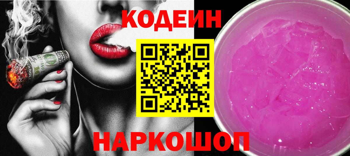 Кодеиновый сироп Lean Purple Drank  Вход с VPN  Кодеиновый сироп Lean Purple Drank  Серов 